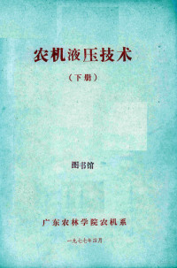 广东农林学院农机系 — 农机液压技术 下