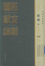 民国时期文献保护中心，中国社会科学院近代史研究所编；韩永进，王建朗主编；陈力，金以林副主编 — 民国文献类编 经济卷 643