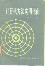 （美）肖普（T.E.Shoup）著；杨泮池，沈宗玲译 — 计算机方法实用指南