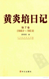 黄炎培著；中国社会科学院近代史研究所整理 — 黄炎培日记 第7卷 1940.9-1942.8