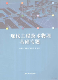 叶善本，张本袁，张玉萍等编著 — 现代工程技术物理基础专题