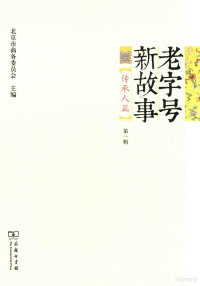 本书编委会, Bei jing shi shang wu wei yuan hui, 北京市商务委员会主编, 北京市商务委员会 — 老字号 新故事 传承人篇 第1辑