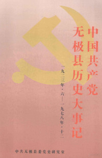 无极县党史办公室组织编写 — 中国共产党无极县历史大事记 1923.6-1978.12