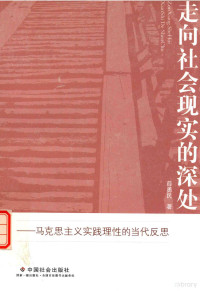 薛勇民著, 薛勇民, (19648- ), 薛勇民, author — 走向社会现实的深处 马克思主义实践理性的当代反思