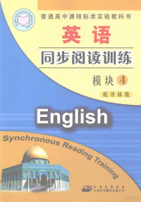 熊浪平编著 — 英语同步阅读训练 模块4 配译林版