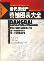 广州海言创新企业顾问有限公司主编 — 当代房地产营销图表大全