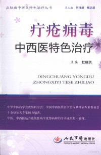 杜锡贤主编, 主编 杜锡贤 , 副主编 张晓杰, 宋业强, 耿立东 , 编者 王国颖 [and others, 杜锡贤 — 疔疮痈毒中西医特色治疗