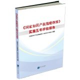 《国家知识产权战略纲要》实施五年评估组编著, 《国家知识产权战略纲要》实施五年评估组编著, 《国家知识产权战略纲要》实施五年评估组 — 《国家知识产权战略纲要》实施五年评估报告