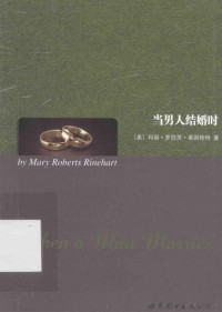 [美]玛丽·罗伯茨·莱因哈特著=MARY ROBERTS RINEHART, (美) 莱因哈特, (Rinehart, Mary Roberts — 当男人结婚时=WHEN A MAN MARRIES