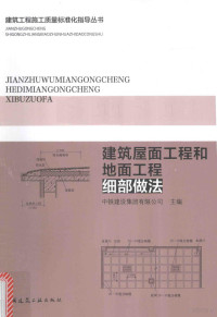 本书编委会, 贾洪,钱增志,方宏伟主编] , 中铁建设集团有限公司主编, 贾洪, 钱增志, 方宏伟, 中铁建设集团有限公司 — 建筑屋面工程和地面工程细部做法