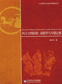 杨共乐著, 杨共乐, author — 西方文明探源 希腊罗马专题论集