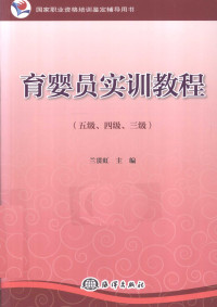 兰贯虹主编, 兰贯虹主编, 兰贯虹 — 育婴员实训教程 五级、四级、三级