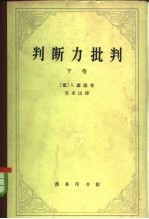 （德）I.康德（Kant，I.）著；宗白华译 — 判断力批判 下