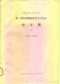 船舶力学学术委员会 — 中国造船工程学会第三届船舶操纵性学术讨论会论文集 1983