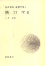 小野周 — 岩波讲座 基础工学 18 岩波讲座 基础工学 8 热力学 3