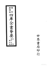 世界书局编辑 — 四库全书荟要 史部 第79册 编年类