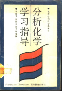 李俊义，张渔夫，徐书绅等编, 李俊义等编, 李俊义, Li jun yi — 分析化学学习指导