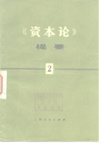 张薰华 洪远朋 — 《资本论》提要 第二册