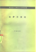 《机会主义、修正主义资料选编》编译组 — 机会主义、修正主义资料选编 拉萨尔言论