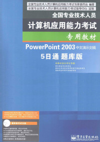 全国专业技术人员计算机应用能力考试专家指导组组编, 李洋主编 , 全国专业技术人员计算机应用能力考试专家委员会编著, 李洋, 全国专业技术人员计算机应用能力考试专家委员会 — PowerPoint 2003中文演示文稿5日通题库版 双色