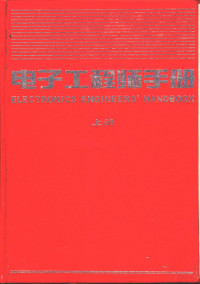 邵富春主编, 电子工程师手册编辑委员会编 — 电子工程师手册 第16篇 医疗电子技术 下