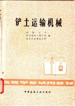 同济大学，重庆建筑工程学院，西安冶金建筑学院编 — 铲土运输机械