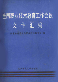 国家教育委员会职业技术教育司编 — 全国职业技术教育工作会议文件汇编