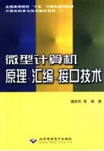 潘新民等编著 — 微型计算机原理·汇编·接口技术