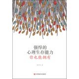 徐玲玲著 — 强悍的心理生存能力，你也能拥有