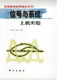 胡光锐，吴小滔编著, 胡光锐, 吴小滔编著, 胡光锐, 吴小滔 — “信号与系统”上机实验