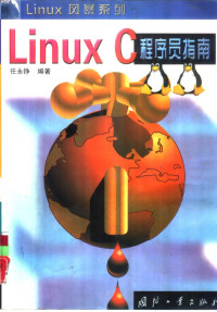 任永铮编著, 任永铮, (计算机), 任永铮编著, 任永铮 — Linux C程序员指南