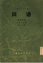 上海市大学日语教材编写组编 — 上海市大学教材 日语 第1册 日语专业用 日文
