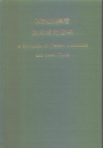 台湾银行经济研究室编印 — 西洋经济学者及其名著辞典