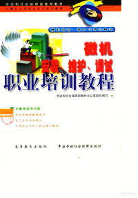 张福伟主编, 张福伟主编, 张福伟 — 微机安装、维护、调试职业培训教程