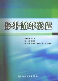 黑飞龙主编；朱德明，章晓华，李欣，侯晓彤副主编, 黑飞龙主编, 黑飞龙 — 体外循环教程