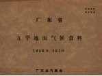 广东省气象台编辑 — 广东省五华地面气候资料 1956.9－1970