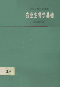 上海市中小学教材编写组编 — 中学自然科学课本 农业生物学 第2册 征求意见稿