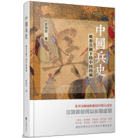 雷海宗著, 雷海宗, author — 中国兵史 畸形兵制下的中国的病