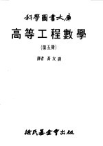 黄友训译 — 高等工程数学 5