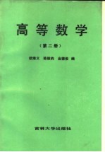 欧维义，陈维钧，金德俊编 — 高等数学 第2册