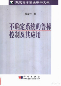 杨盐生著 — 不确定系统的鲁棒控制及其应用