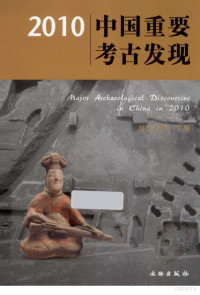 国家文物局主编, 国家文物局主编, China, 国家文物局主编, 国家文物局 — 2010中国重要考古发现