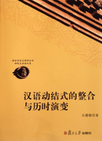 石慧敏著, Shi Huimin zhu, 石慧敏, 1963- — 汉语动结式的整合与历时演变