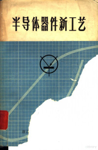 浙江大学五·七电机厂，《新技术译丛》编译组编译 — 半导体器件新工艺 译文集