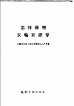 中华全国手工业合作总社筹委会生产局编著 — 怎样修理双轮双铧犁