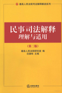 最高人民法院研究室编，沈德咏主编, 最高人民法院研究室编 , 沈德咏主编, 沈德咏, 中国, 沈德咏主编,最高人民法院研究室编, 沈德咏, 最高法院 — 民事司法解释理解与适用