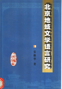 张继华著, Zhang Jihua zhu, 张继华 VerfasserIn, 张继华著, 张继华 — 北京地域文学语言研究