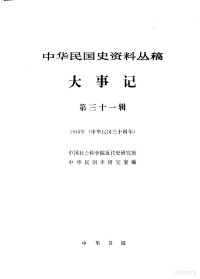 中国社会科学院近代史研究所，中华民国史研究室编, Zhong guo she hui ke xue yuan jin dai shi yan jiu suo zhong hua min guo shi yan jiu shi, 中国社会科学院近代史研究所,中华民国史研究室编, 中国社会科学院近代史研究所, 中华民国史研究室 — 中华民国史资料丛稿 大事记 第31辑 1949年 中华民国三十四年