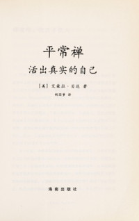 （美）贝达著；胡因梦译, (美)艾兹拉·贝达(Ezra Bayda)著 , 胡因梦译, 贝达, 胡因梦, Aizila Beida zhu, Hu Yinmeng yi, 贝达, 艾兹拉 — 平常禅