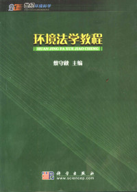 蔡守秋主编, 蔡守秋主編, 蔡守秋, 蔡守秋主编, 蔡守秋 — 环境法学教程